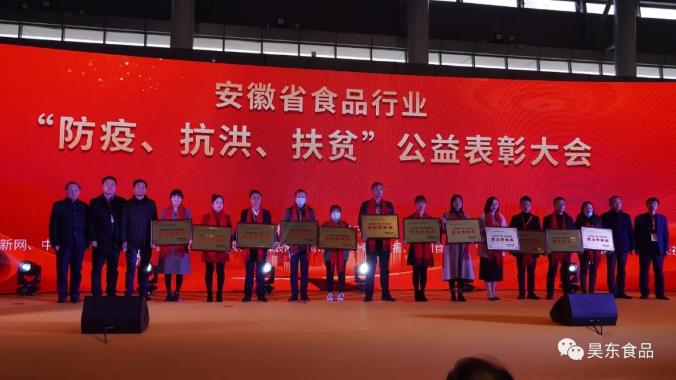 安徽省食品行業(yè)協(xié)會主辦的“防疫、抗洪、扶貧”公益表彰大會在合肥濱湖會展中心召開